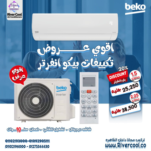 تكييف بيكو 1.5 انفرتر مميزات وعيوب