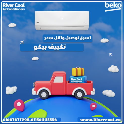 بيكو – الراحة بمعايير متطورة