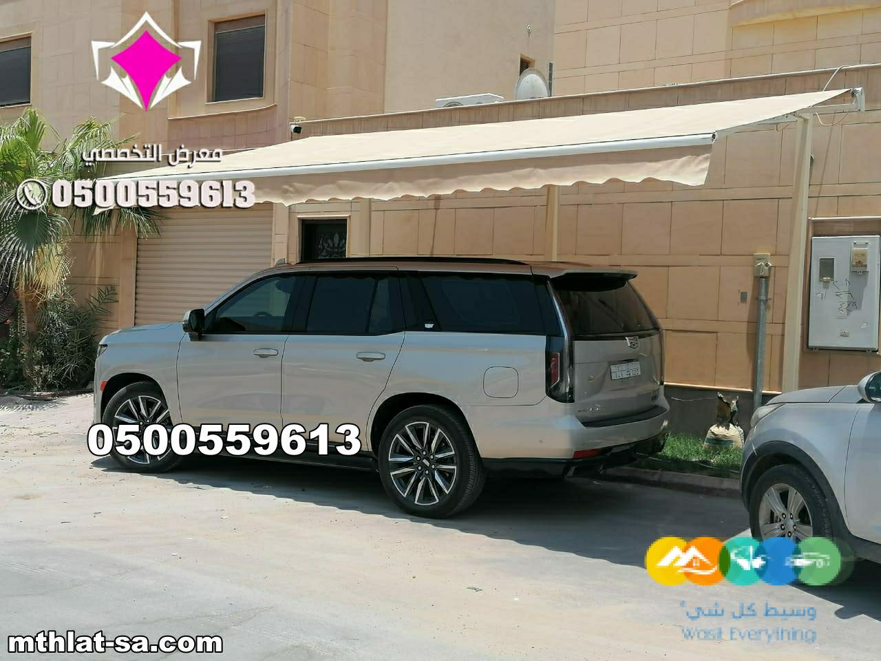 شركة مورد مظلات سيارات كهربائية متحركة 0548682241