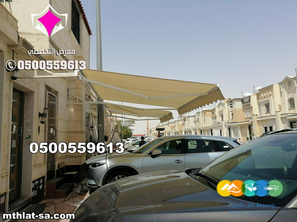 شركة مورد مظلات سيارات كهربائية متحركة 0548682241