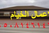 خيام مودرن ملكية