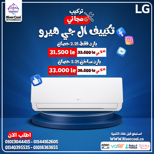 سعر تكييف ال جي 2.25 حصان بارد
