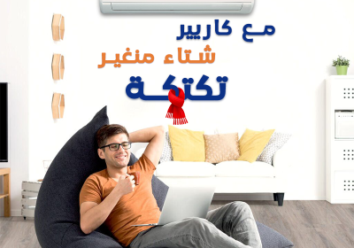 -كاريير-شتاء-منغير-تكتكه