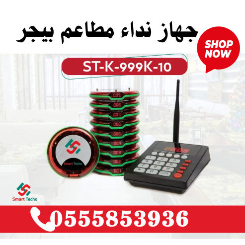 سعر جهاز نداء لاسلكي للمطاعم والكافيهات في جدة