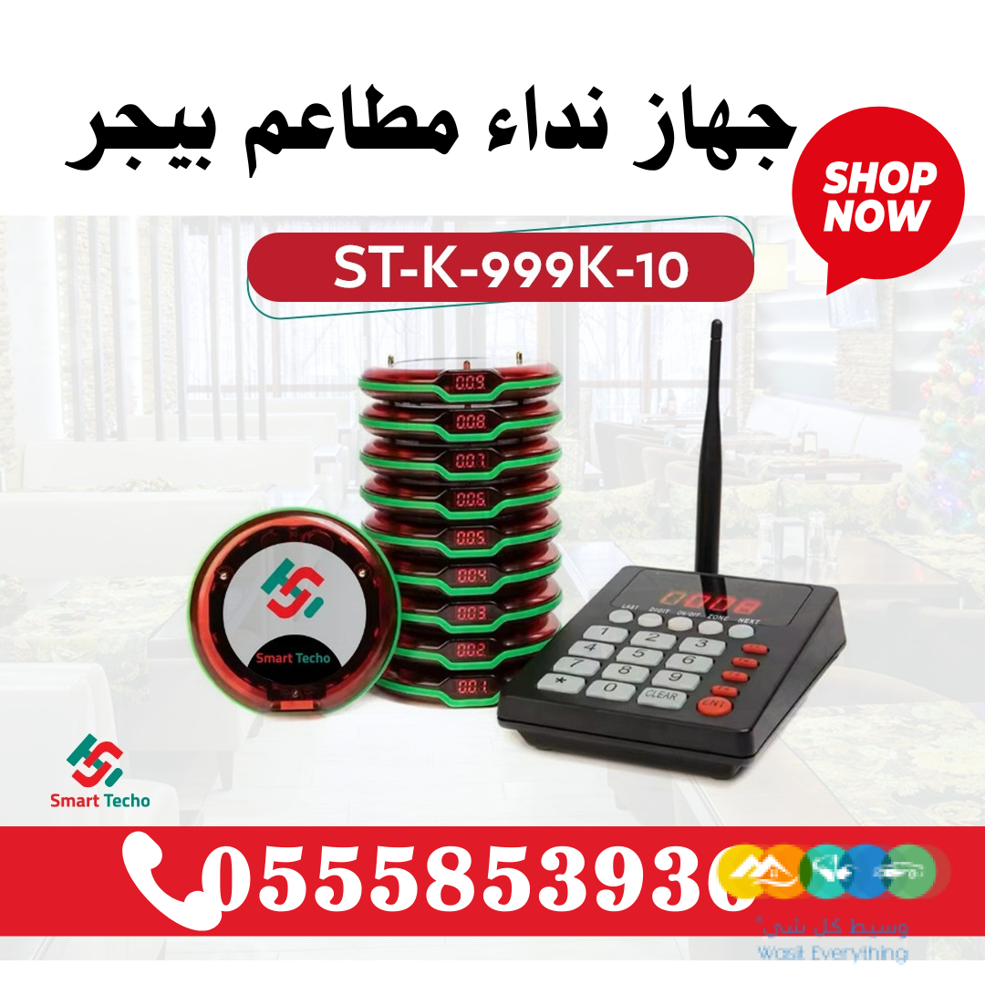 سعر جهاز نداء لاسلكي للمطاعم والكافيهات في جدة