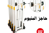 سعر حواجز المنيوم متحركة بعجلات بالرياض 0564291869