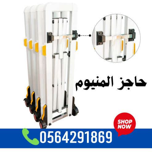 سعر حواجز المنيوم متحركة بعجلات بالرياض 0564291869