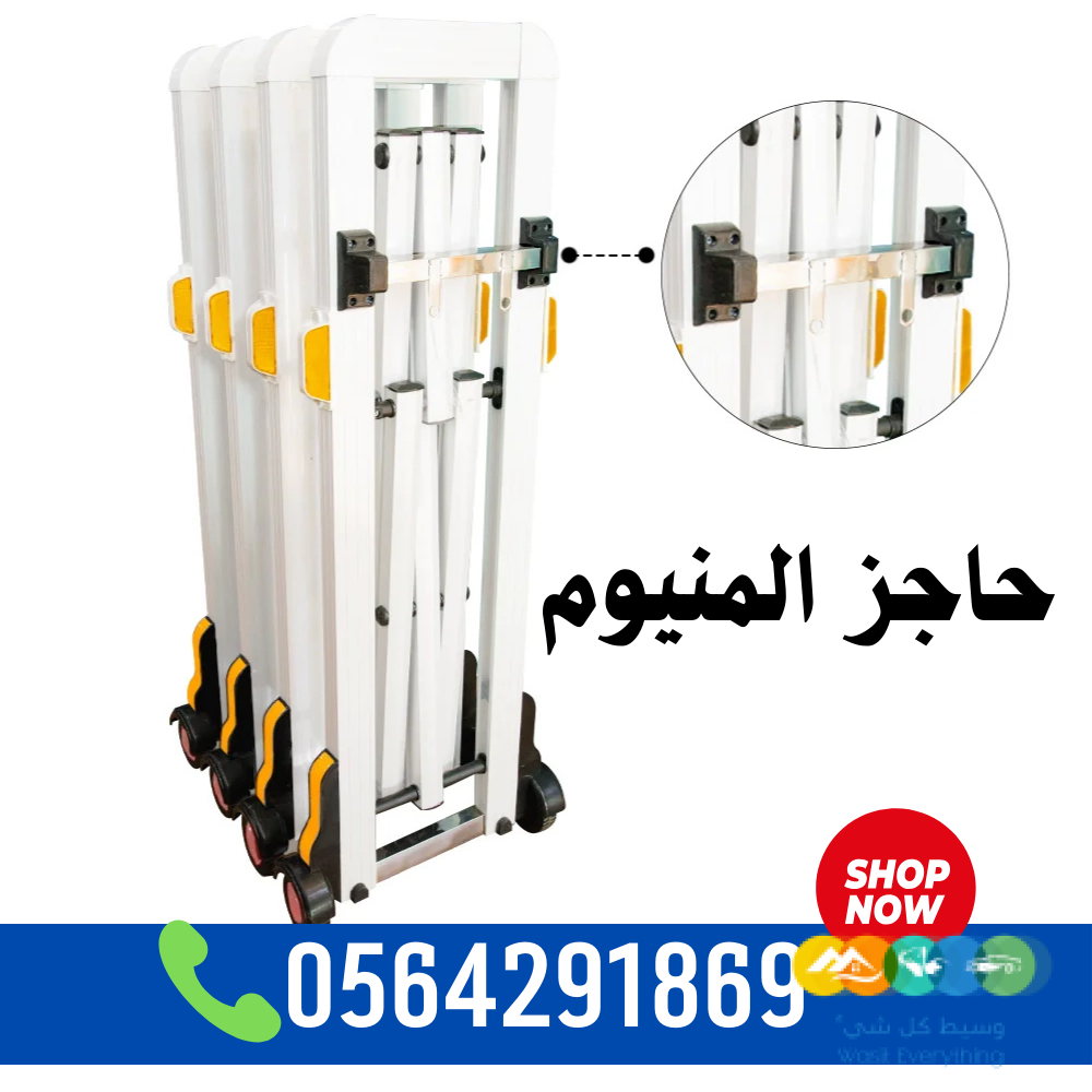 سعر حواجز المنيوم متحركة بعجلات بالرياض 0564291869