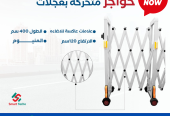 سعر حواجز المنيوم متحركة بعجلات بالرياض 0564291869