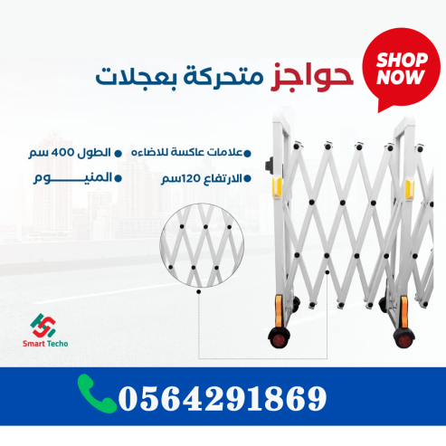 سعر حواجز المنيوم متحركة بعجلات بالرياض 0564291869