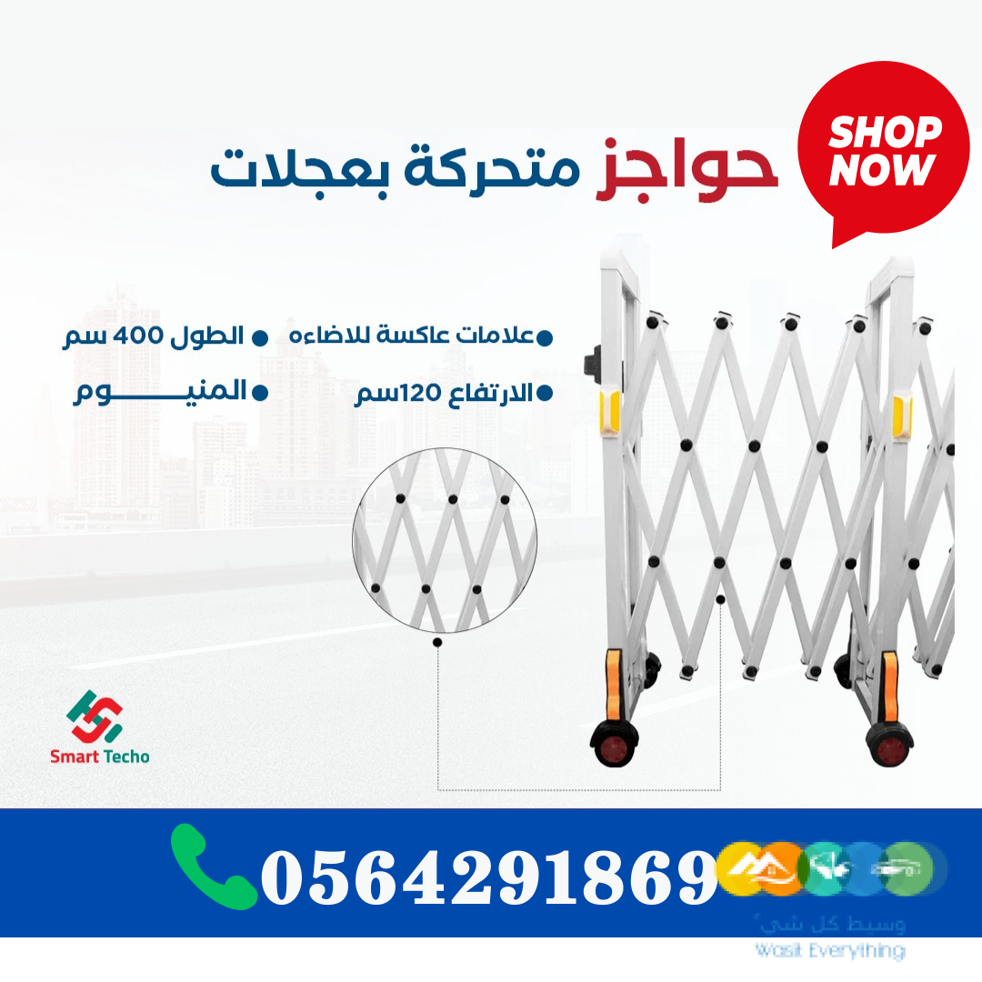 سعر حواجز المنيوم متحركة بعجلات بالرياض 0564291869
