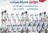 سعر حواجز المنيوم متحركة بعجلات بالرياض 0564291869