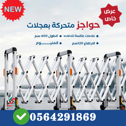 سعر حواجز المنيوم متحركة بعجلات بالرياض 0564291869