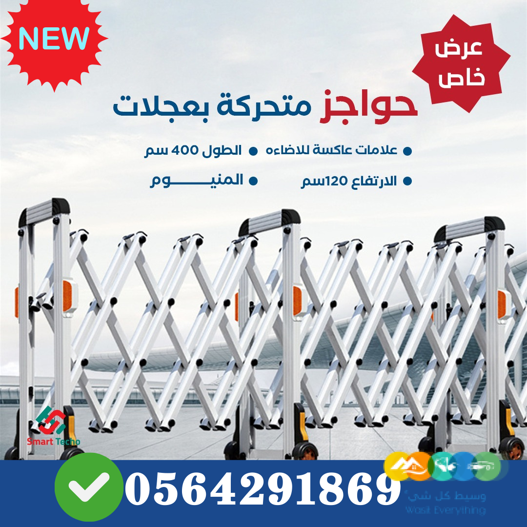 سعر حواجز المنيوم متحركة بعجلات بالرياض 0564291869