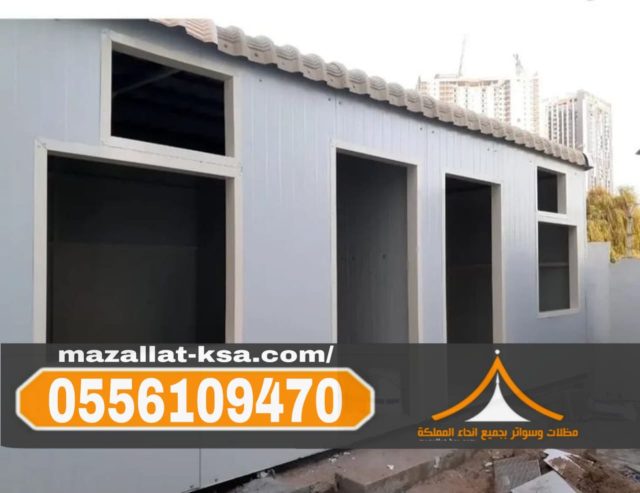مقاول غرف سندوتش بانل وملاحق في الطائف 0556109470