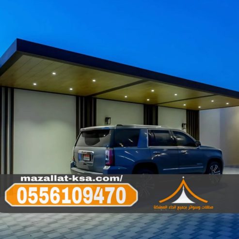 مظلات سيارات في الطائف والباحة أفضل تركيب وأسعار 055610