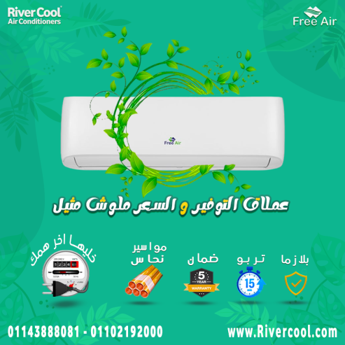مميزات وعيوب تكييف free air سعر تكييف Free Air 1.5 حصان