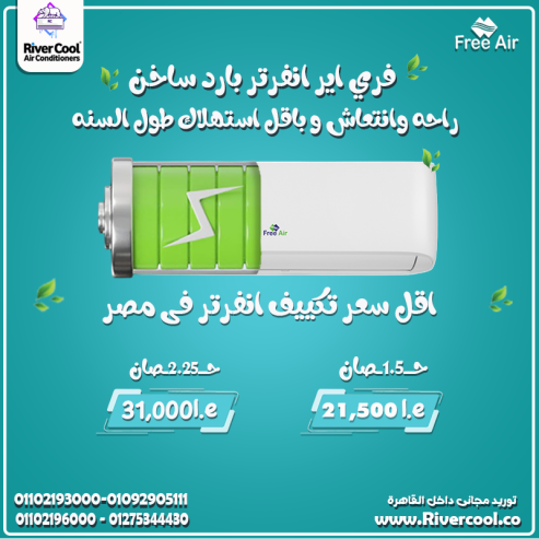 سعر تكييف free air 3 حصان