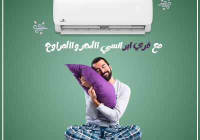 -اير-انسي-الحر