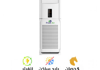 -اير-انفرتر-5-فري-ستاند
