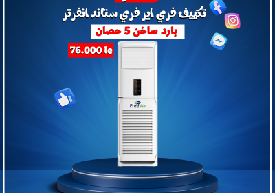 -اير-فري-ستاند