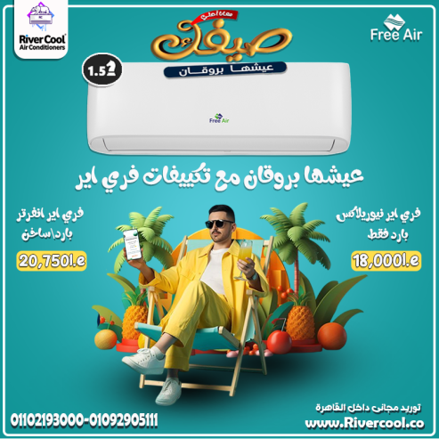 اسعار تكييف Free Air 2.25 حصان بارد ساخن