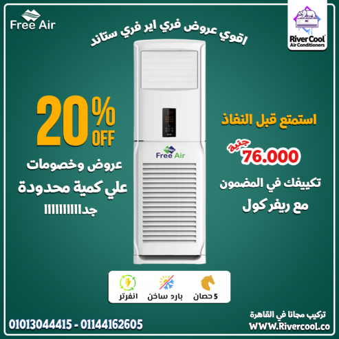 قوة الأداء مع الراحة الكاملة … تكييف فري إير فري ستاند