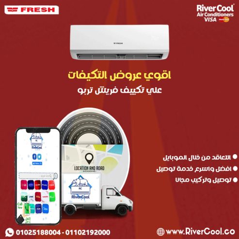 تكييف فريش 1.5 حصان بارد – سعر تكييف فريش 1.5 حصان بارد