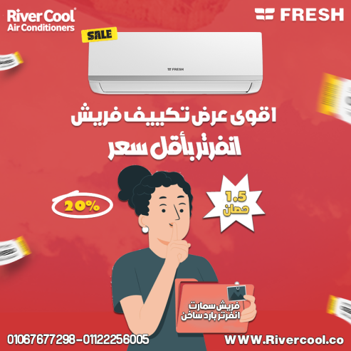 فريش – استمتع بالهواء النقي والراحة