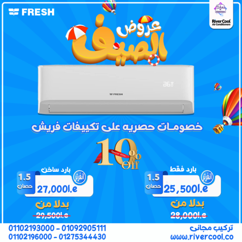 سعر تكييف فريش 3 حصان
