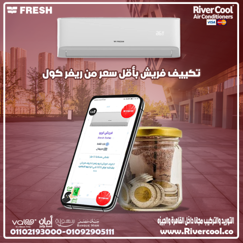 سعر تكييف فريش انفرتر 2.25 حصان بارد فقط