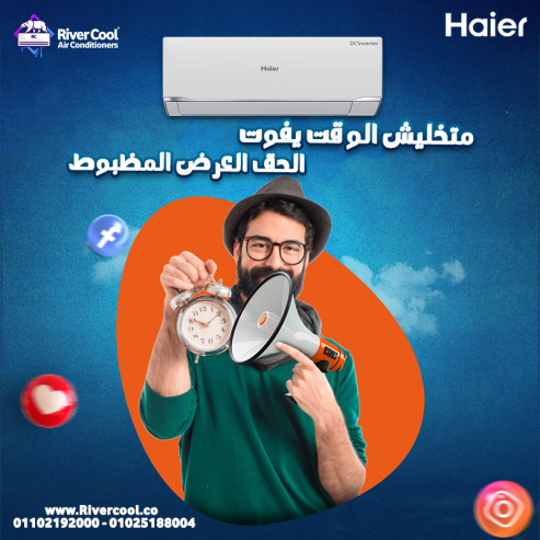 مع #ريفر_كول هتلاقي تكييف هاير اللي بيجمع بين قوة التبر