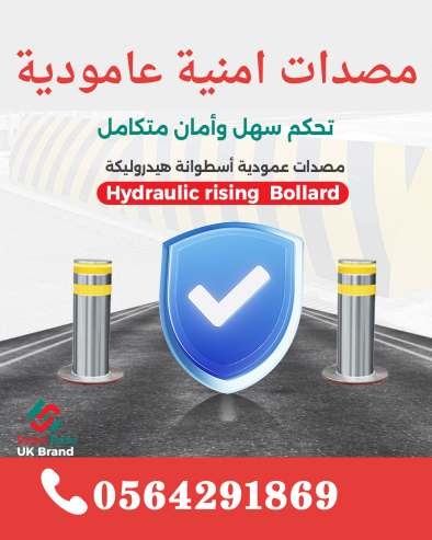 تركيب وصيانة مصدات امنية عمودية هيدروليكية bollard