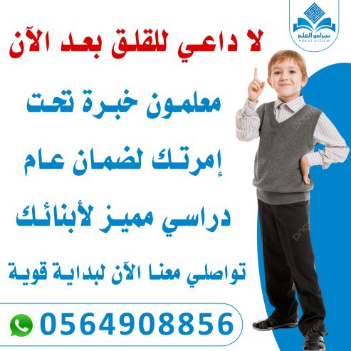 معلمة تأسيس ابتدائي – الرياض والخرج