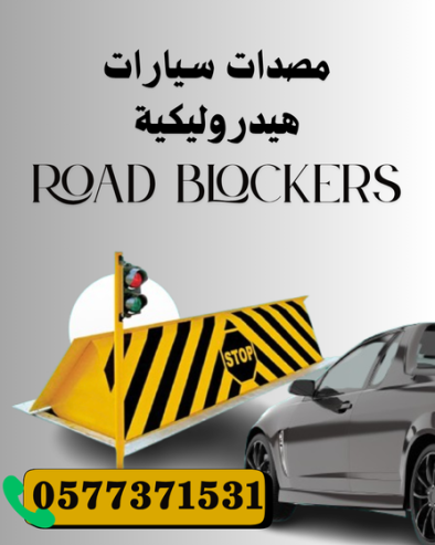 شركة صيانة مصدات هيدروليكية امنية بالسعودية 0577371531