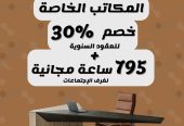 مكتبك ومستودعاتك ومواقفك… كلها عندنا !