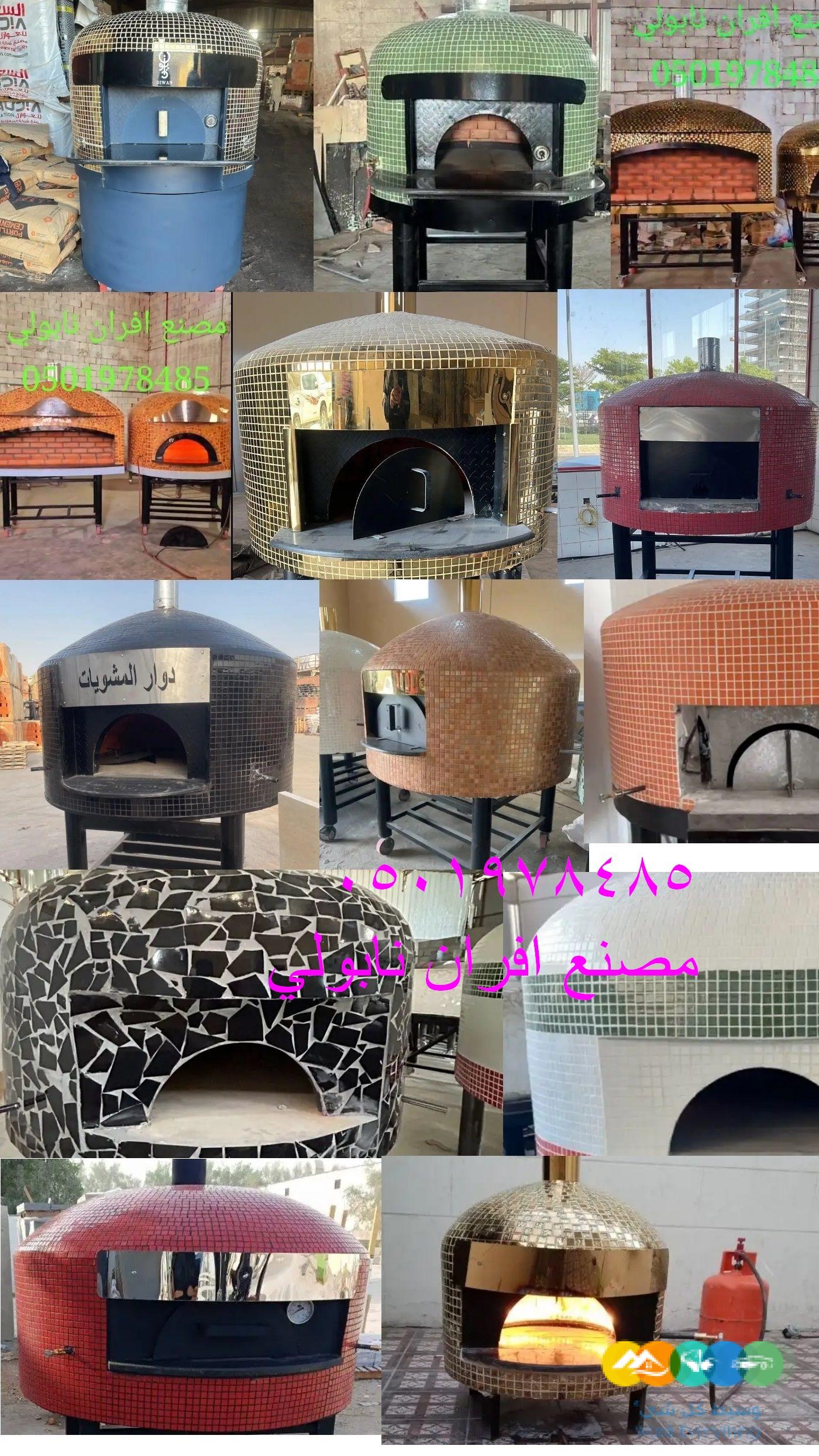 مصنع متخخصة بتصنيع افران النابولية