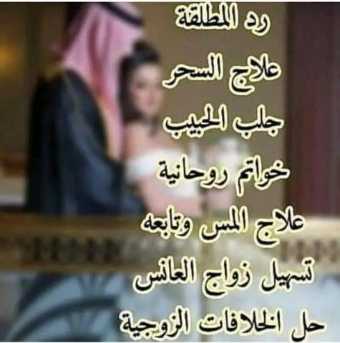جلب الحبيب والحبيبة ورد المطلقة وزواج البائر