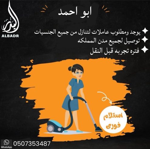 يوجد ومطلوب عاملات للتنازل من جميع الجنسيات
