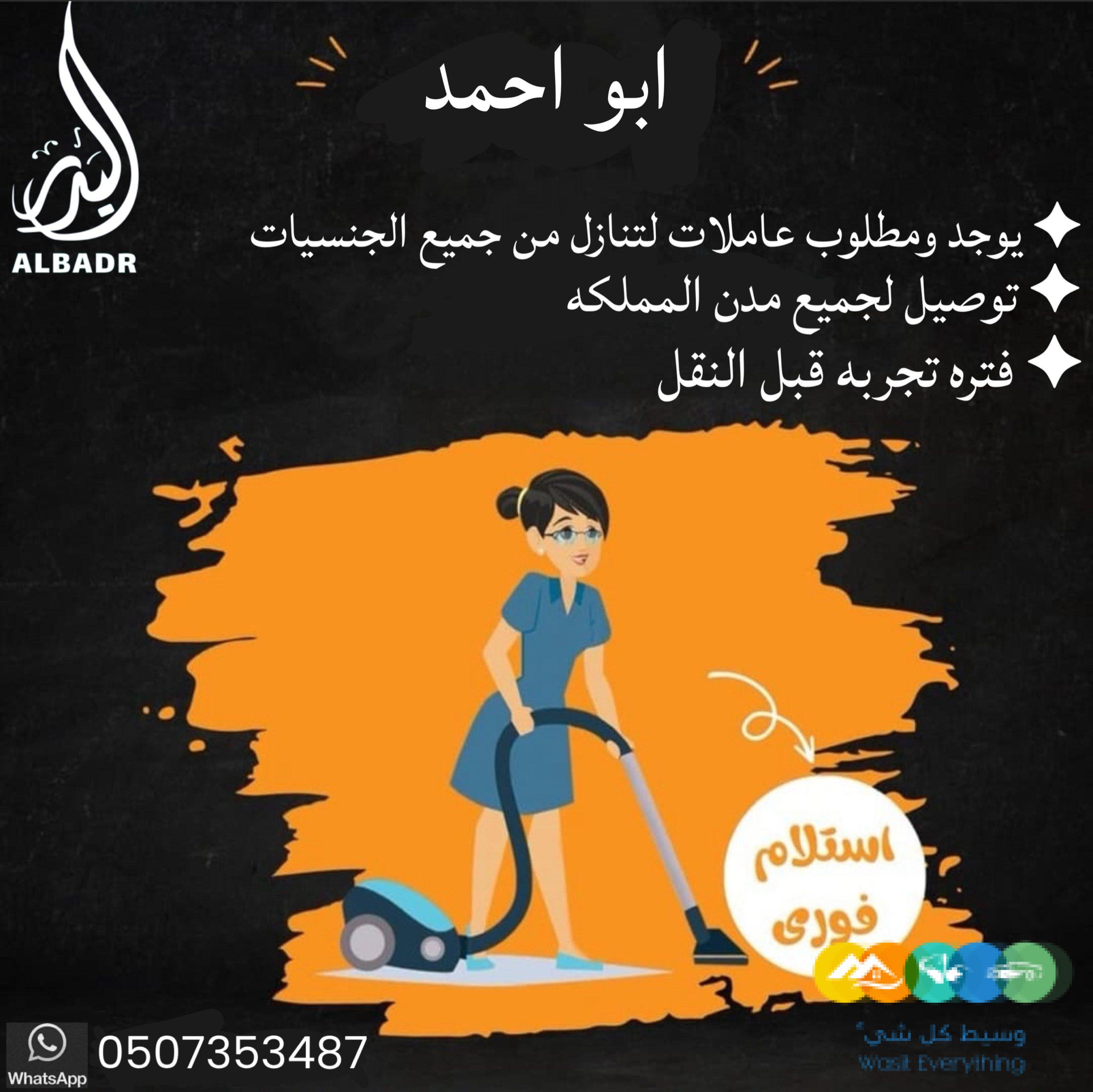 يوجد ومطلوب عاملات للتنازل من جميع الجنسيات