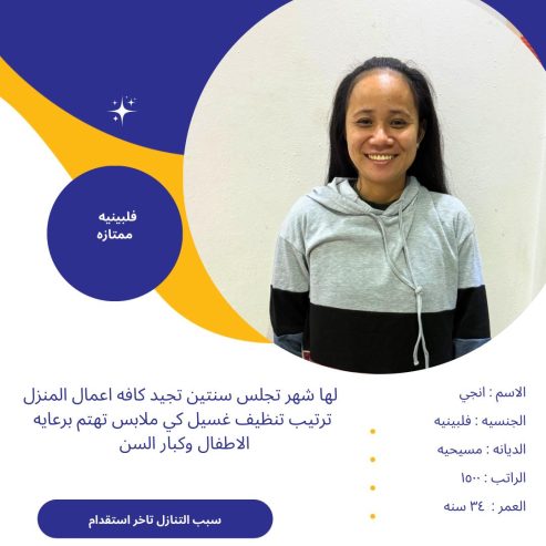 عامله فلبينية ممتازه للتواصل واتساب 0576698723