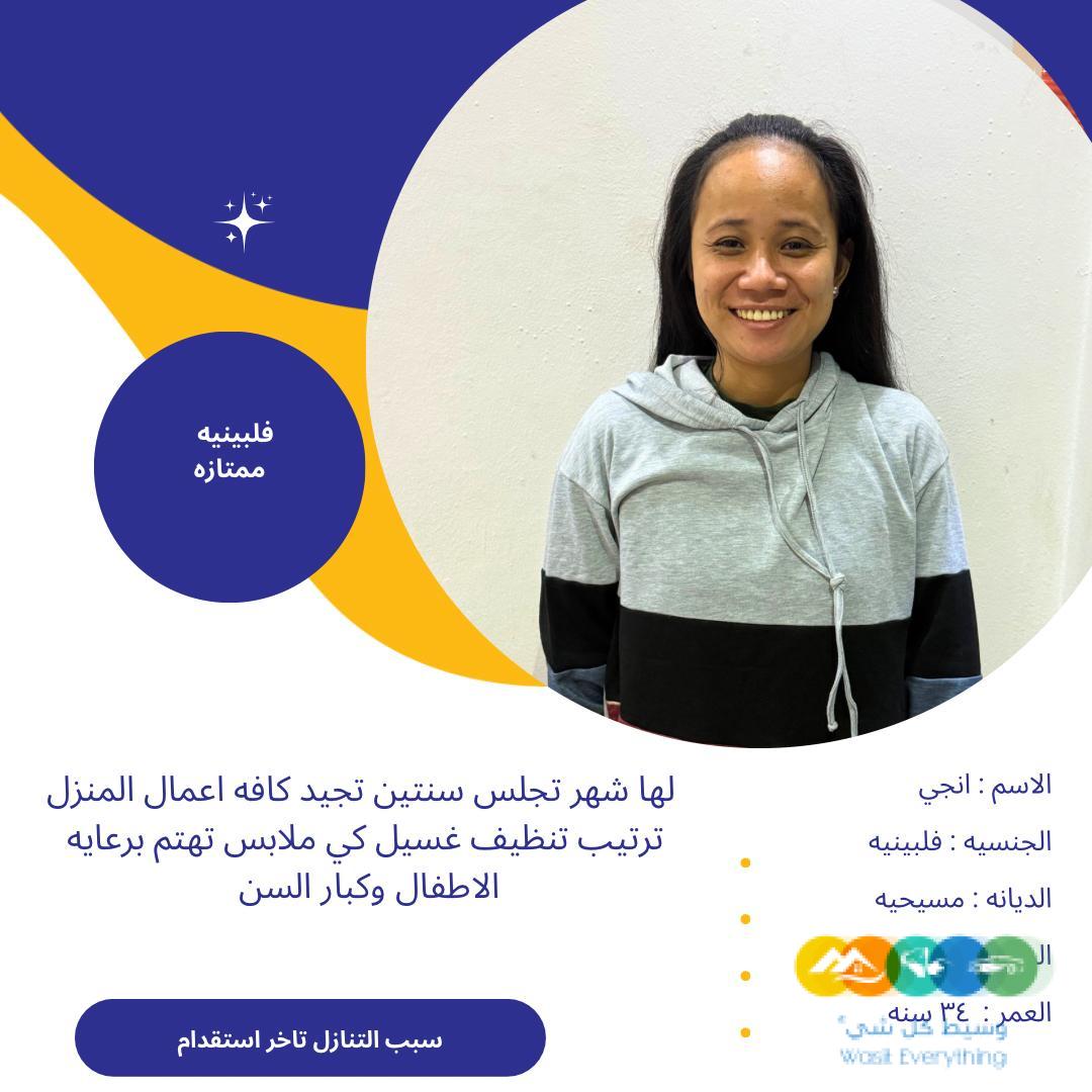 عامله فلبينية ممتازه للتواصل واتساب 0576698723