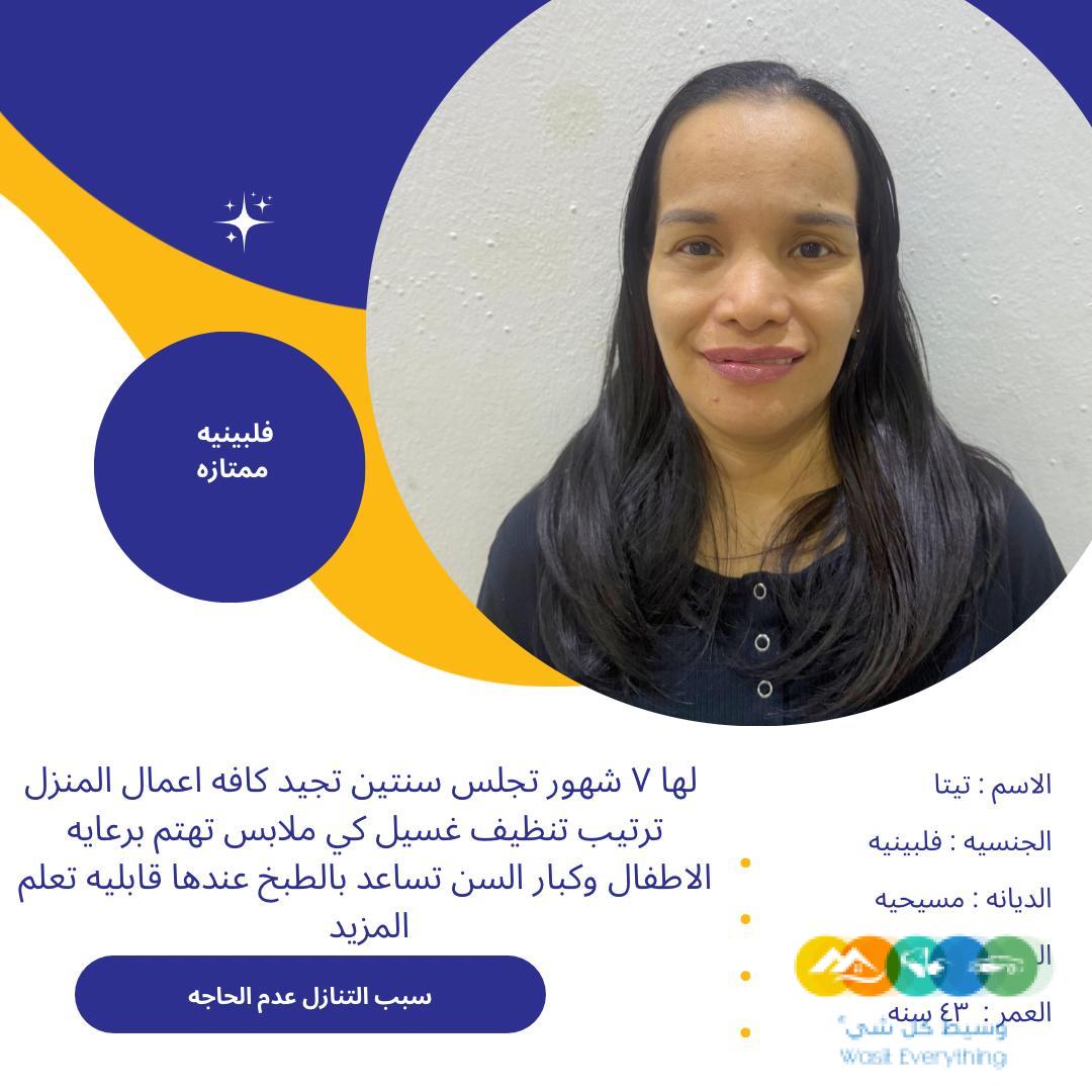 عامله فلبينية ممتازه للتواصل واتساب 0576698723