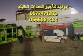 سيزرلفت كهرباء للايجار شهري اسبوعي يومياتموديلات حديثه