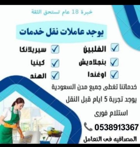 يوجد ومطلوب عاملات منزلية للتنازل