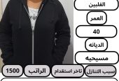 يوجد عاااملات لنقل للتنازل من جميع الجنسيات قابل للتفاو