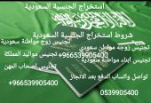 استخراج الجنسية السعودية تخليص معاملات التجنيس