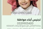 استخراج الجنسية السعودية