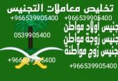 استخراج الجنسية السعودية تخليص معاملات التجنيس