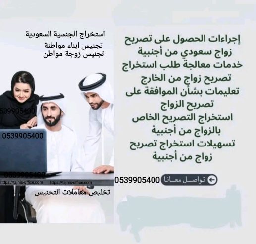 استخراج تصريح زواج سعودي من اجنبية مقيمه اوغير مقيمه